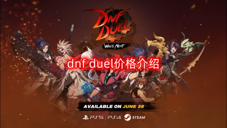 dnf duel多少钱-dnf duel价格介绍