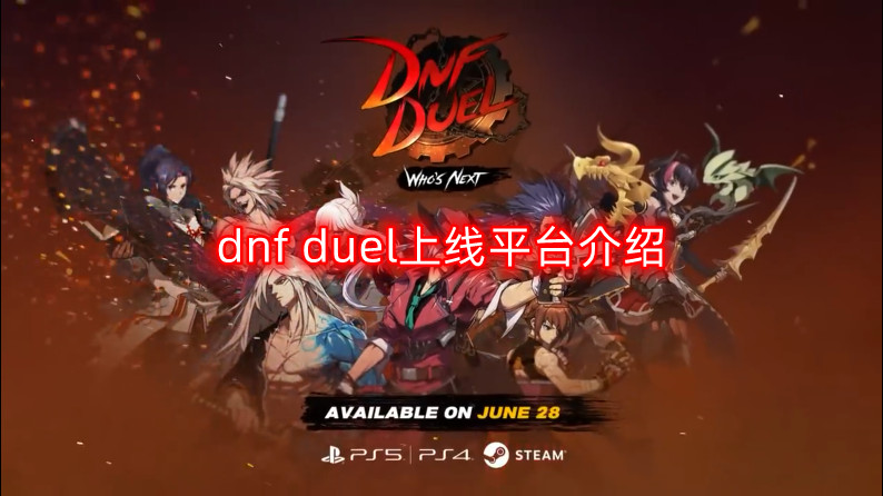 dnf duel上线平台介绍