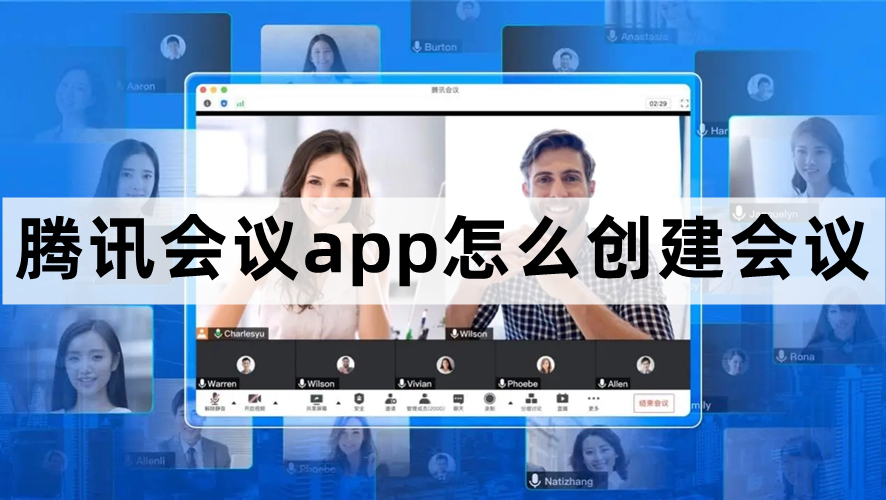 腾讯会议怎么创建会议-腾讯会议创建会议方法教程
