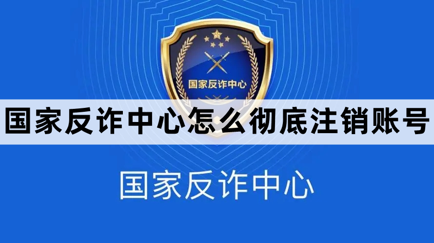 国家反诈中心彻底注销账号步骤教程