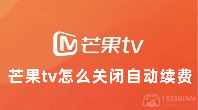 芒果tv怎么关闭自动续费-芒果tv取消自动续费设置教程