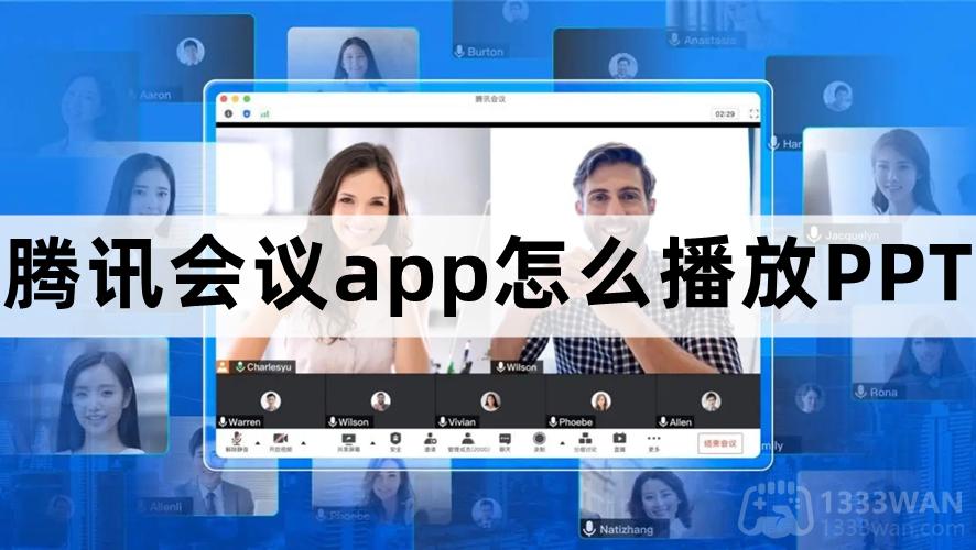 腾讯会议怎么播放PPT-腾讯会议播放PPT方法教程