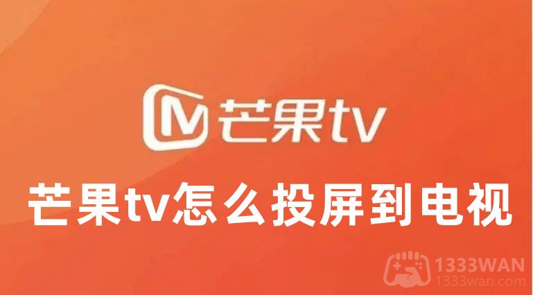 芒果tv怎么投屏到电视-芒果tv投屏到电视设置教程