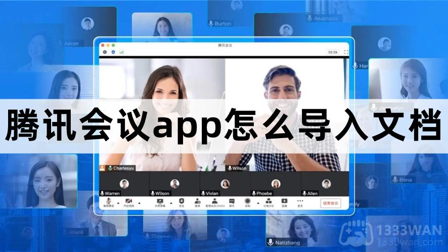 腾讯会议怎么导入文档-腾讯会议导入上传文档方法教程