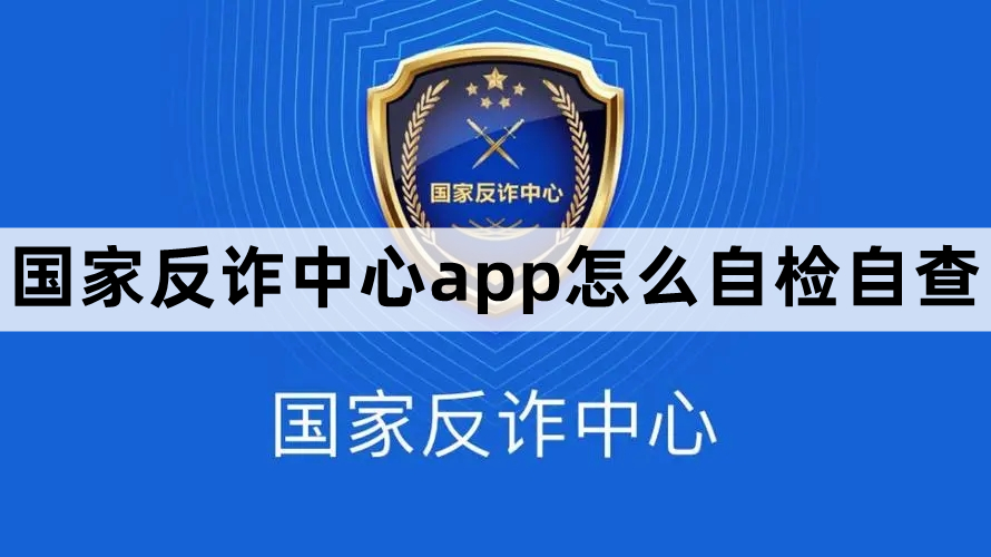 国家反诈中心app自检步骤教程