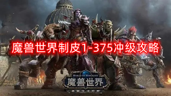 魔兽世界制皮怎么冲-制皮1-375冲级攻略