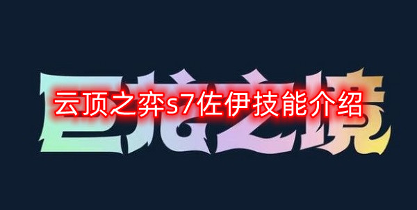 云顶之弈s7佐伊技能是什么-s7佐伊技能介绍