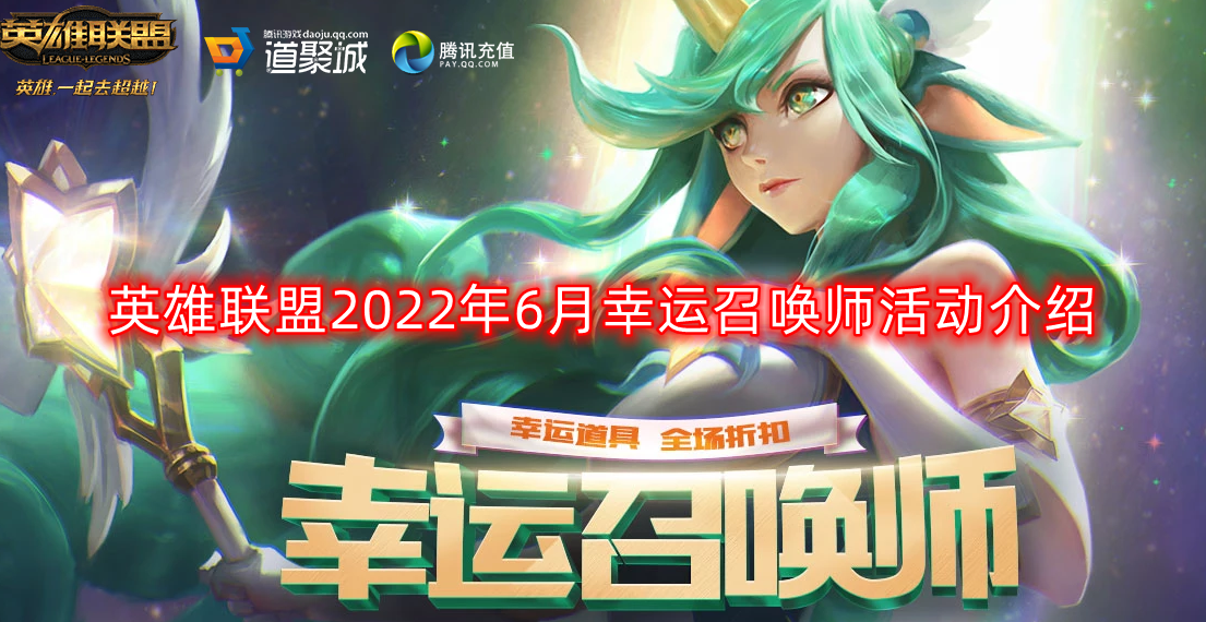 英雄联盟2022幸运召唤师网址-2022年6月幸运召唤师活动介绍