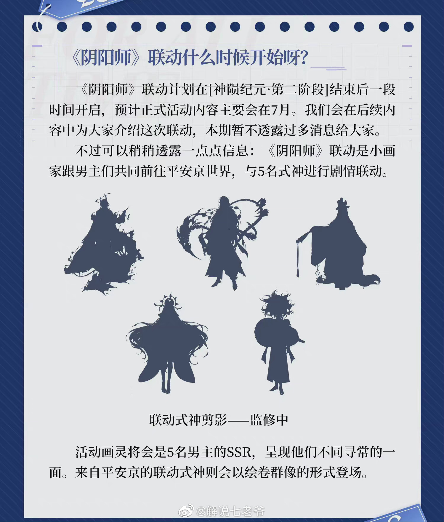 《阴阳师》时空中的绘旅人联动时间介绍