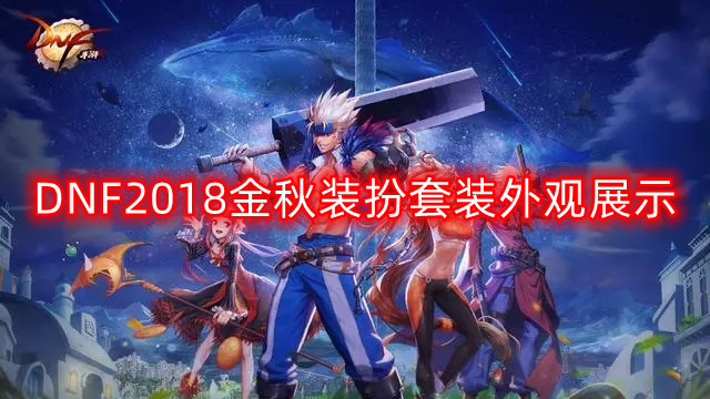 DNF2018金秋装扮套装外观怎么样-2018金秋装扮套装外观展示