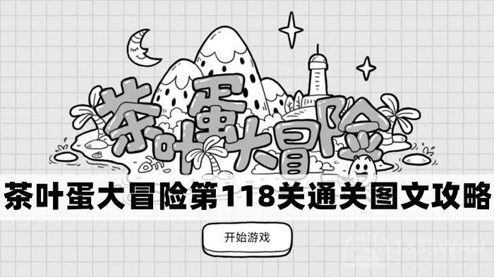 茶叶蛋大冒险第118关怎么过-茶叶蛋大冒险第118关通关图文攻略