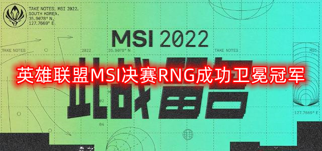 英雄联盟MSI决赛RNG3:2战胜T1-RNG成功卫冕冠军