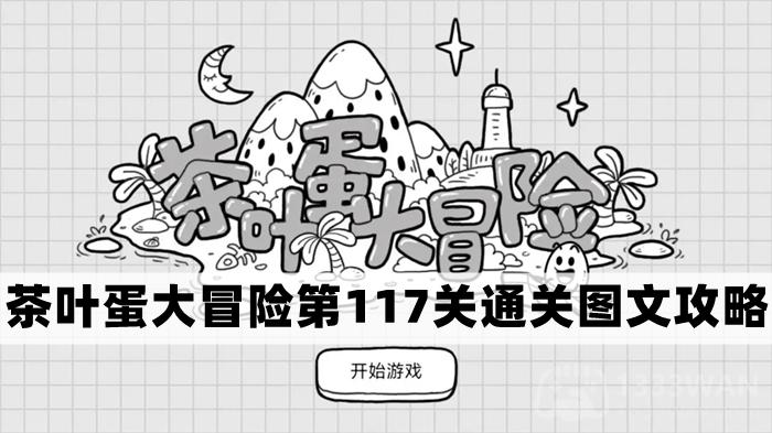 茶叶蛋大冒险第117关怎么过-茶叶蛋大冒险第117关通关图文攻略