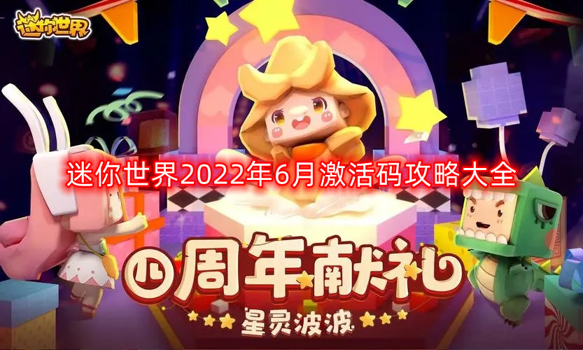 迷你世界2022年6月激活码攻略大全