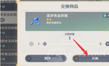 《原神》涤净青金碎屑购买方法