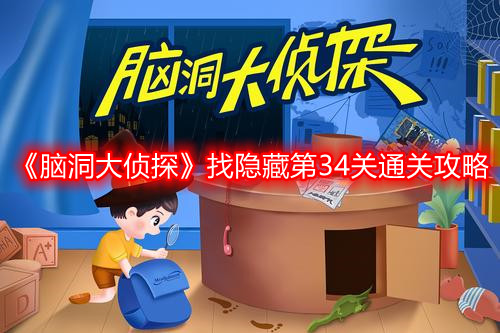 脑洞大侦探找隐藏第34关怎么过-找隐藏第34关通关攻略