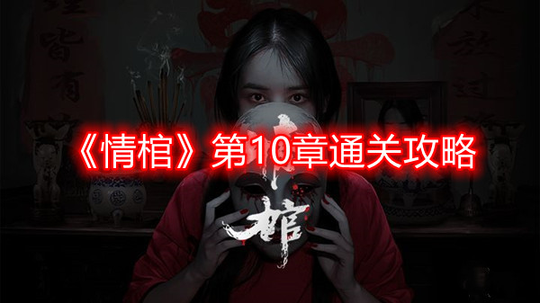 《情棺》第10章通关攻略