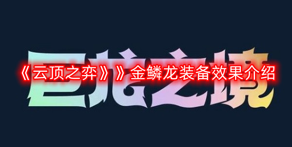 云顶之弈金鳞龙装备有哪些-金鳞龙装备效果介绍