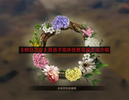 明日之后风信子花环任务如何完成-风信子花环任务完成方法介绍