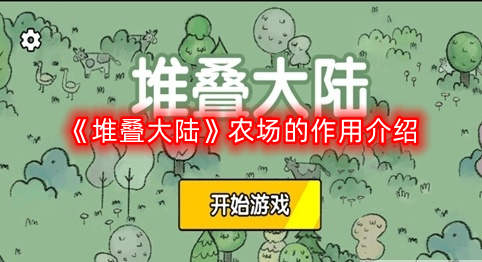 堆叠大陆农场有什么用-农场的作用介绍