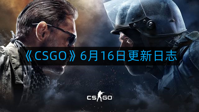 《CSGO》6月16日更新日志