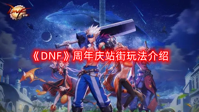 《DNF》周年庆站街玩法介绍