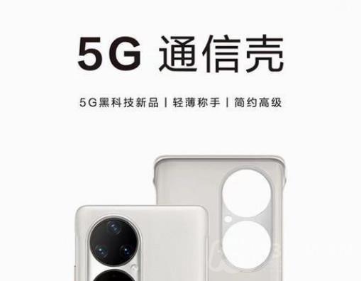 华为5g手机壳在哪买-华为5g通信手机壳购买渠道介绍