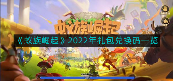 《蚁族崛起》2022年礼包兑换码一览