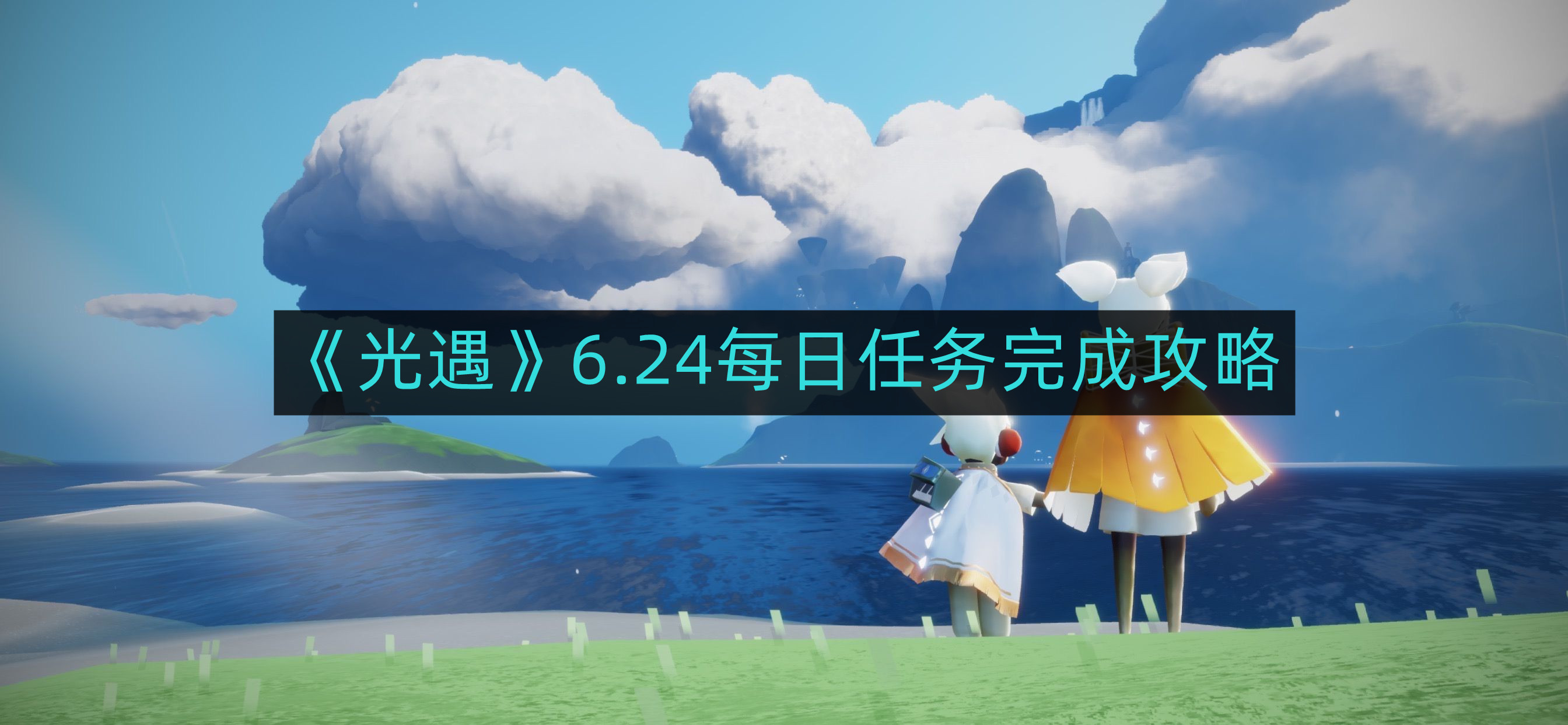 光遇6.24每日任务如何完成-6.24每日任务完成攻略