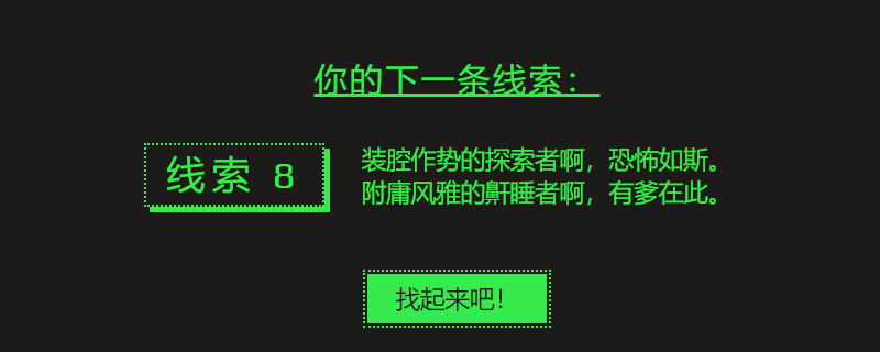 装腔作势的探索者啊，恐怖如斯。附庸风雅的鼾睡者啊，有爹在此-steam第八条线索答案介绍