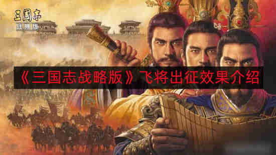 三国志战略版飞将出征什么效果-飞将出征效果介绍