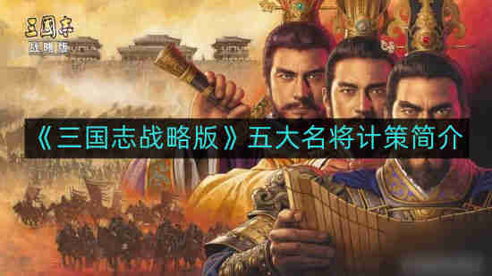 三国志战略版五大名将计策有哪些-五大名将计策简介