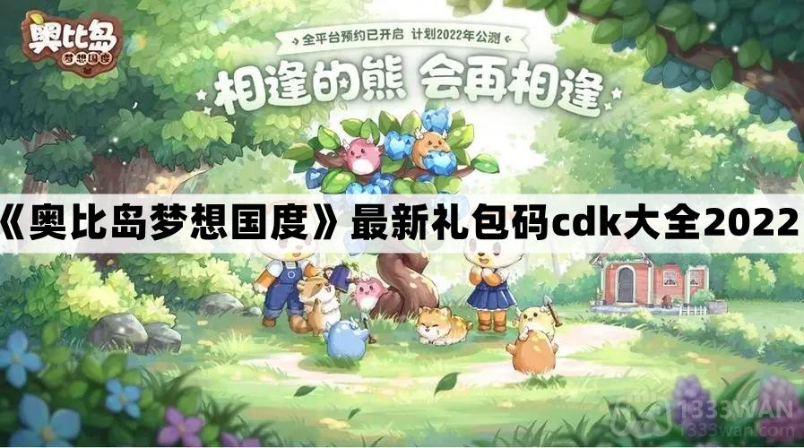 奥比岛梦想国度兑换码有哪些-最新礼包码cdk大全2022