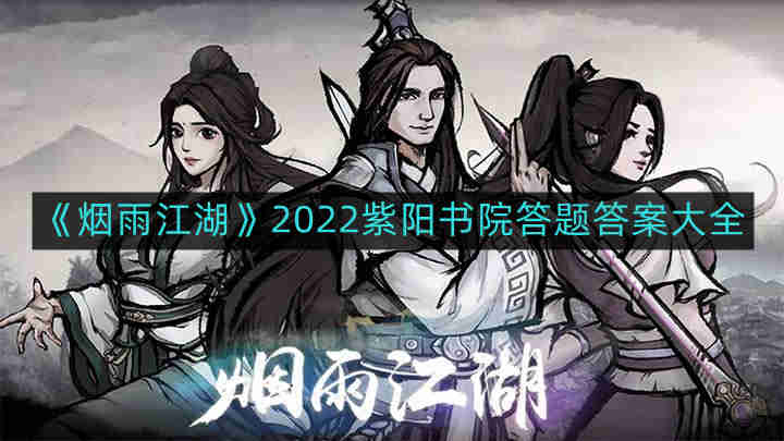 烟雨江湖2022紫阳书院答题答案有哪些-2022紫阳书院答题答案大全