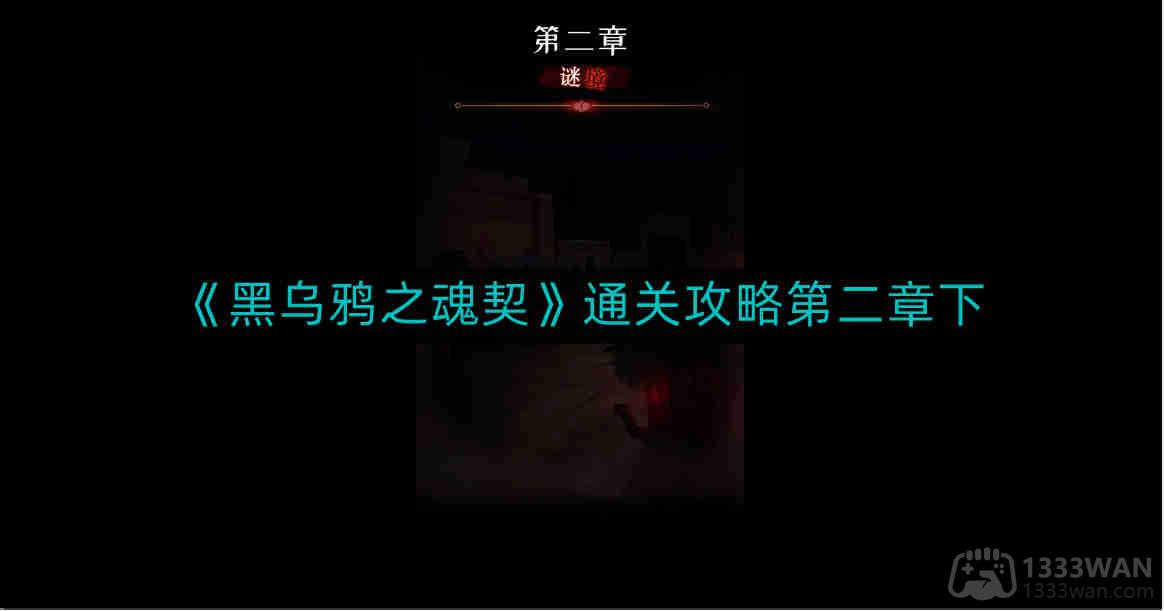 黑乌鸦之魂契怎么通关-通关攻略第二章下