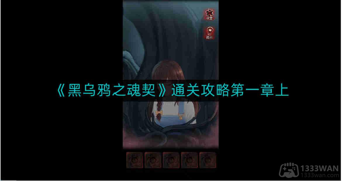 黑乌鸦之魂契怎么通关-通关攻略第一章上