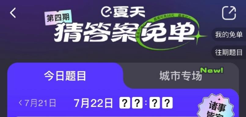 饿了么一分钟免单7.22答案是什么-免单一分钟7月22日线索答案