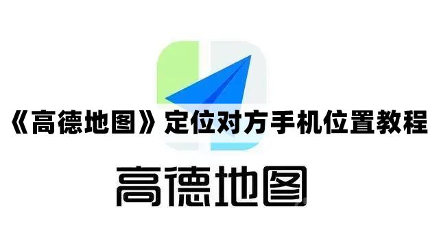 高德地图怎么定位对方手机位置-定位对方手机位置教程