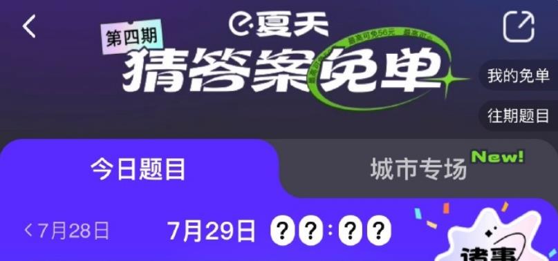 饿了么一分钟免单7.29答案是什么-免单一分钟7月29日线索答案