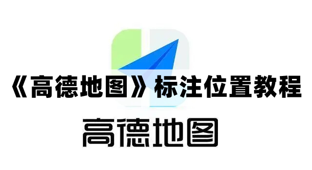 《高德地图》标注位置教程