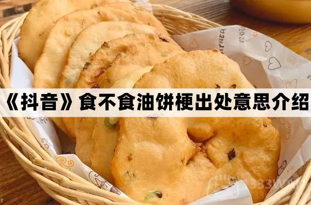 食不食油饼什么梗-抖音食不食油饼梗出处意思介绍