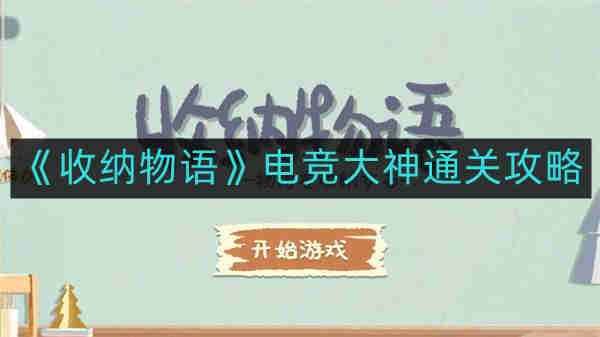 《收纳物语》电竞大神通关攻略