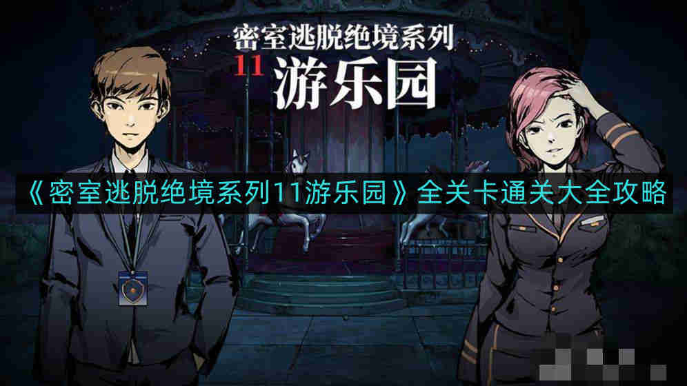 《密室逃脱绝境系列11游乐园》全关卡通关大全攻略