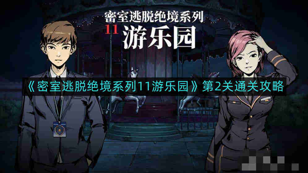 《密室逃脱绝境系列11游乐园》第2关通关攻略