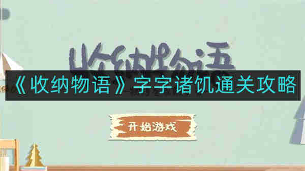 《收纳物语》字字诸饥通关攻略