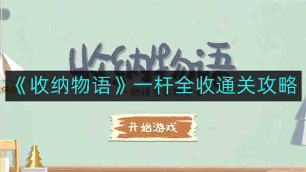 收纳物语一杆全收如何通关-一杆全收通关攻略