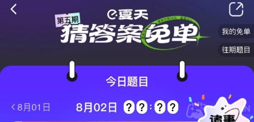 饿了么一分钟免单8.2答案是什么-免单一分钟8月2日线索答案