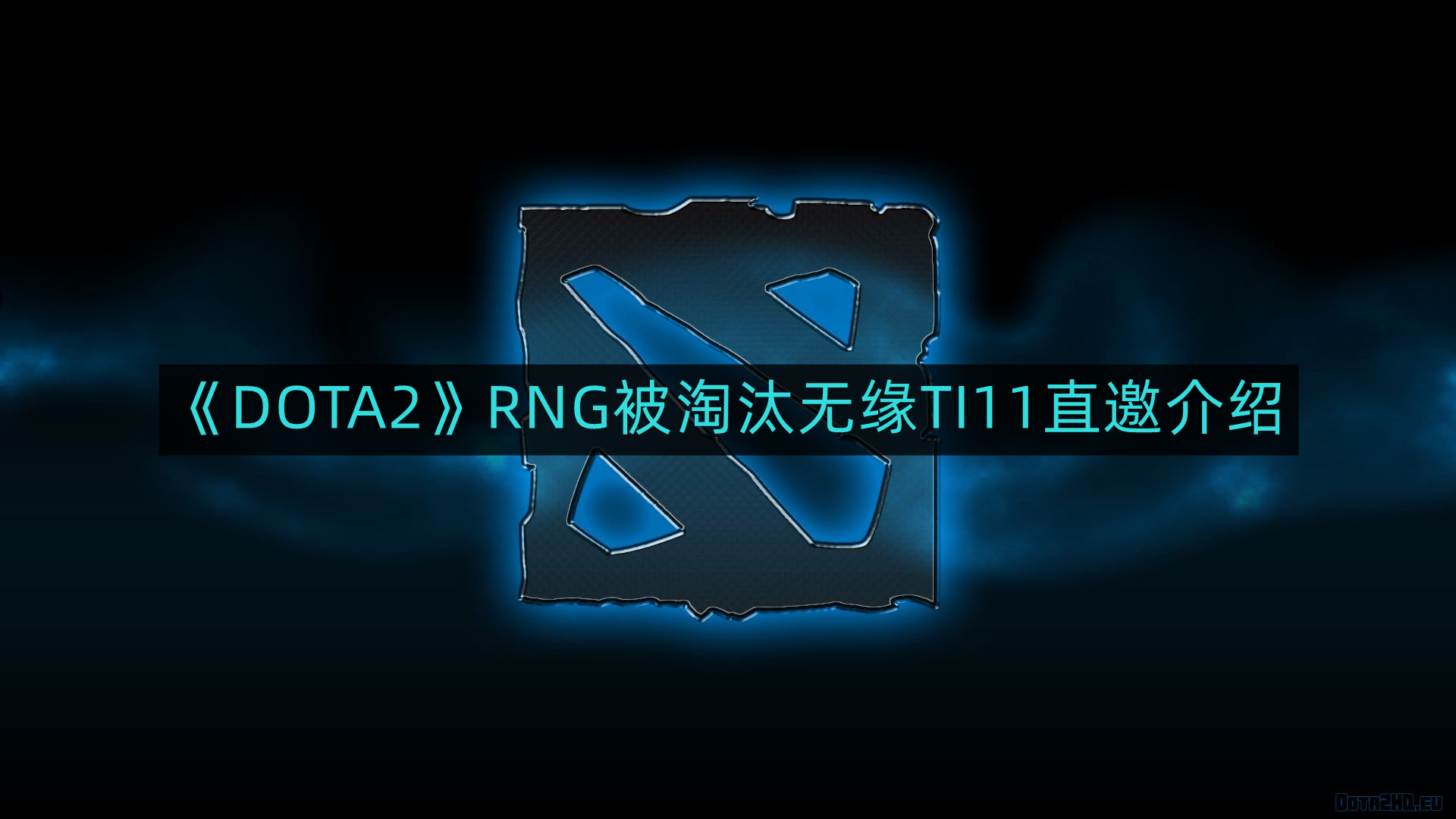 《DOTA2》RNG被淘汰无缘TI11直邀介绍