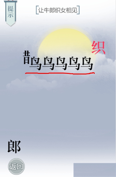 文字的力量七夕如何通关-七夕通关攻略