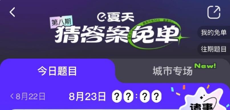 饿了么一分钟免单8.23答案是什么-免单一分钟8月23日线索答案